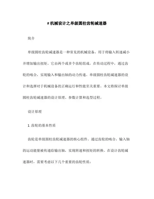 机械设计之单级圆柱齿轮减速器