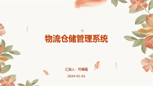 物流仓储管理系统