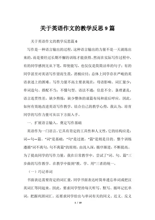 英语作文教学反思9篇