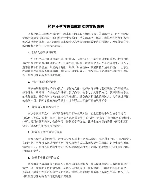 构建小学英语高效课堂的有效策略