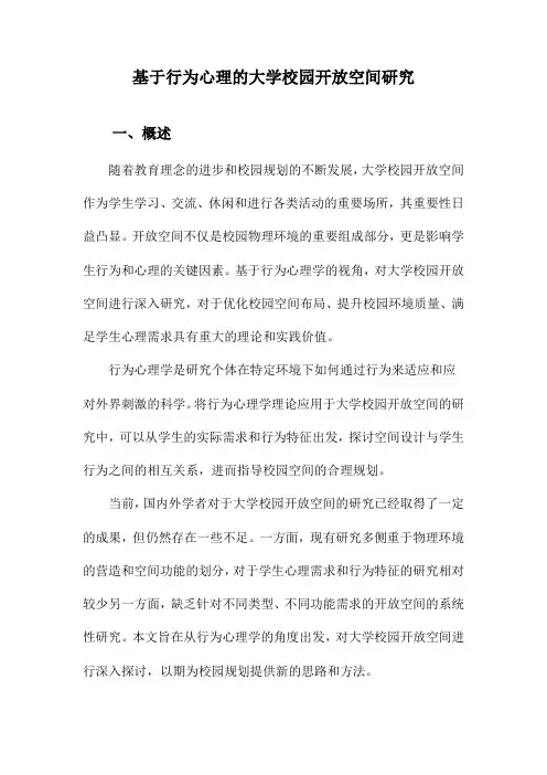 基于行为心理的大学校园开放空间研究