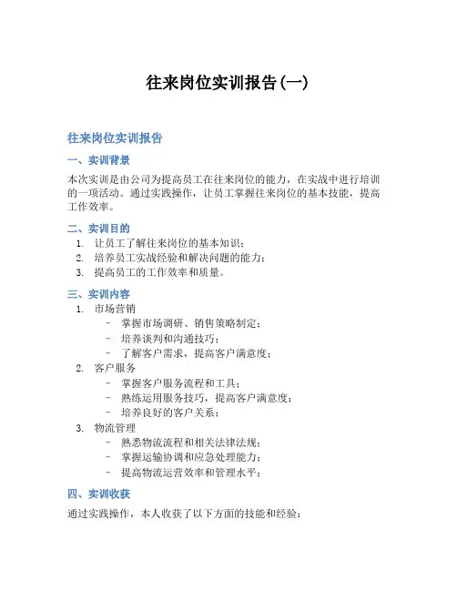 往来岗位实训报告(一)