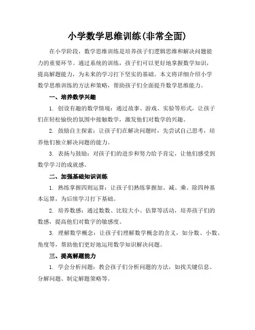 小学数学思维训练(非常全面)