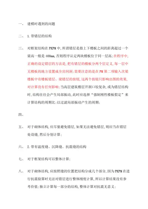 PKPM错层建模问题