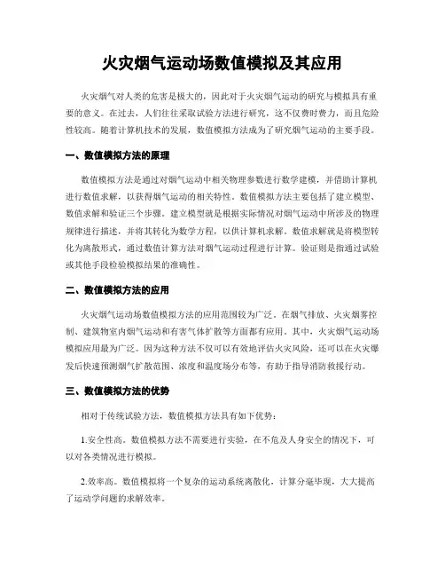 火灾烟气运动场数值模拟及其应用