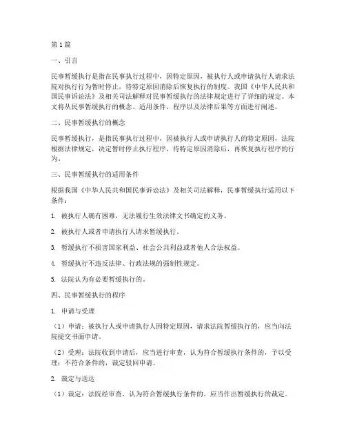 民事暂缓执行的法律规定(3篇)