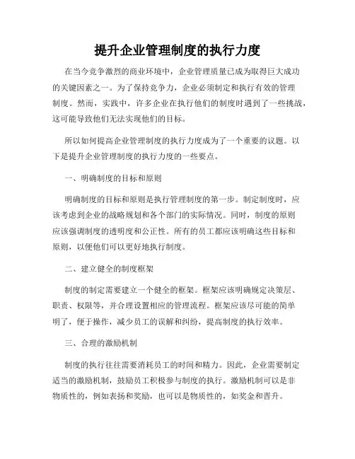 提升企业管理制度的执行力度