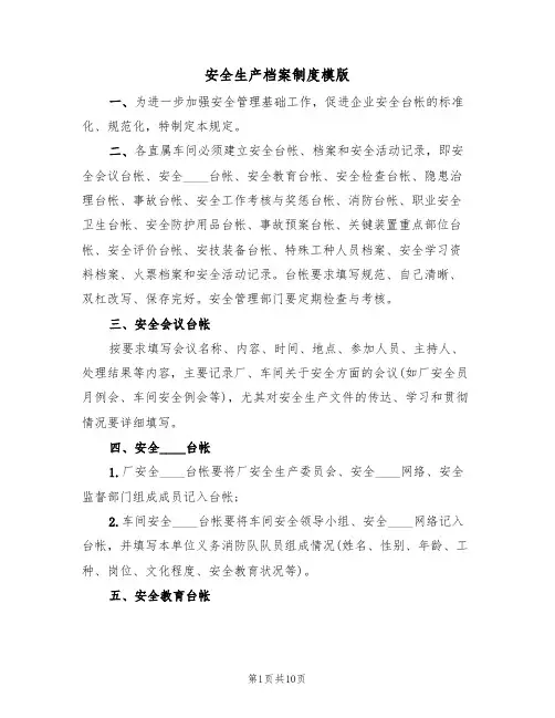 安全生产档案制度模版(3篇)