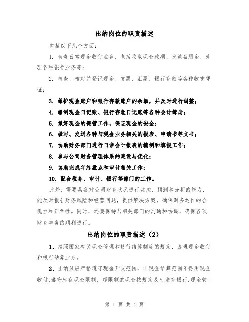 出纳岗位的职责描述（3篇）