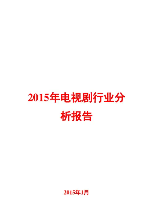 2015年电视剧行业分析报告