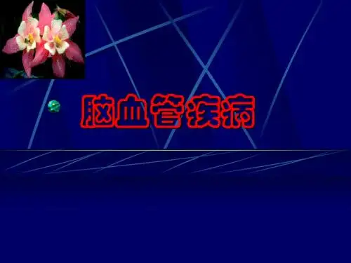 脑血管病