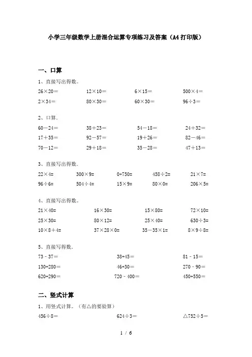 小学三年级数学上册混合运算专项练习及答案(A4打印版)