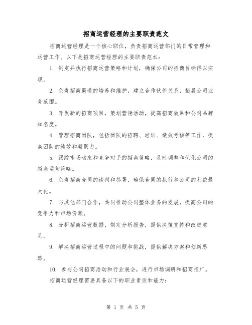 招商运营经理的主要职责范文(3篇)