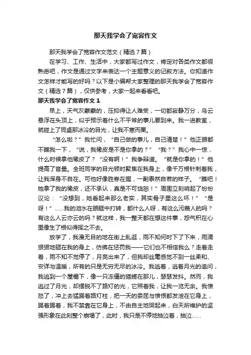 那天我学会了宽容作文范文（精选7篇）