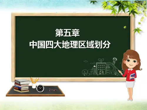 《中国四大地理区域划分》PPT课件鉴赏