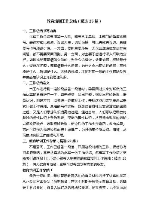 教育培训工作总结（精选25篇）