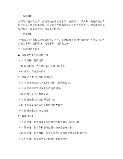 驾校安全生产应急预案范文