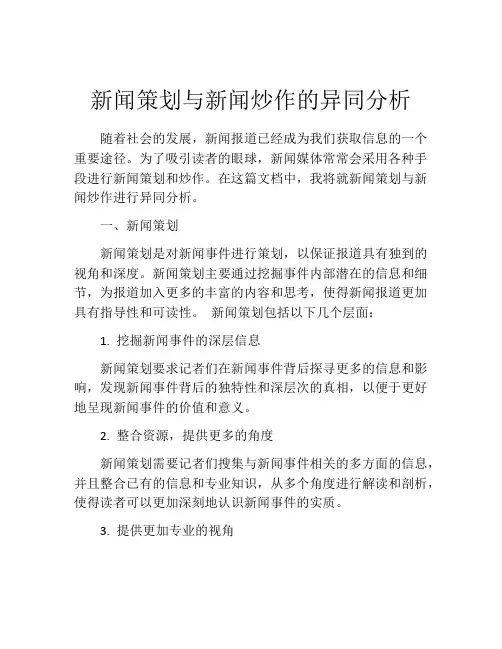 新闻策划与新闻炒作的异同分析