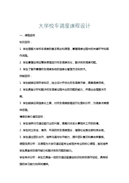 大学校车调度课程设计