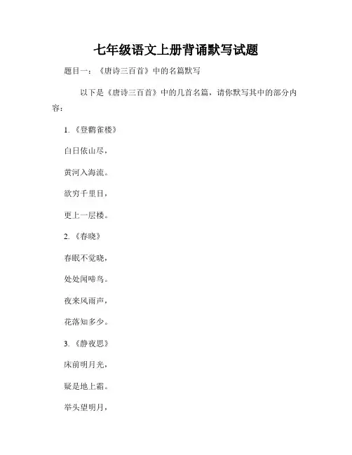 七年级语文上册背诵默写试题