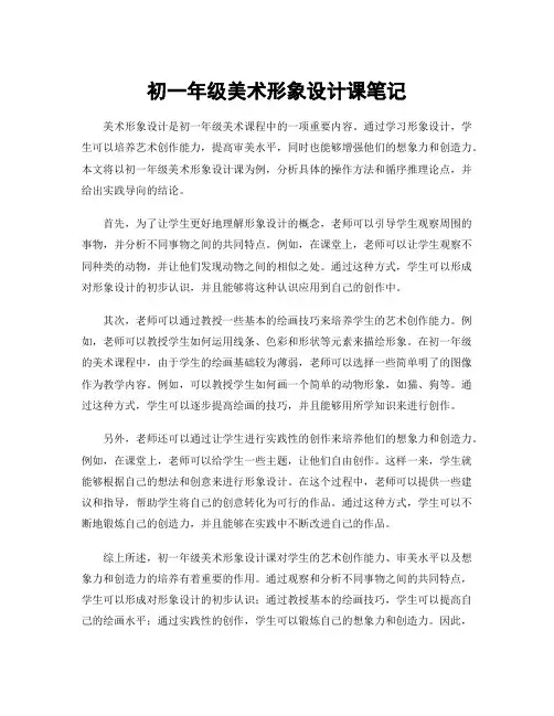 初一年级美术形象设计课笔记