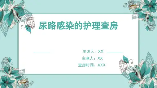 尿路感染的护理查房(PPT演示模板)