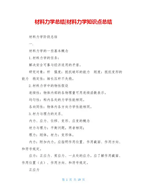 材料力学总结-材料力学知识点总结