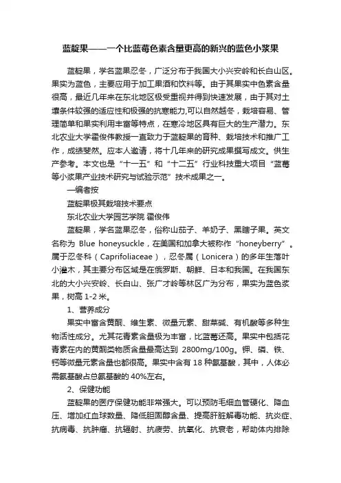蓝靛果——一个比蓝莓色素含量更高的新兴的蓝色小浆果
