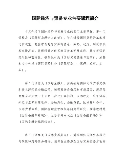 国际经济与贸易专业主要课程简介