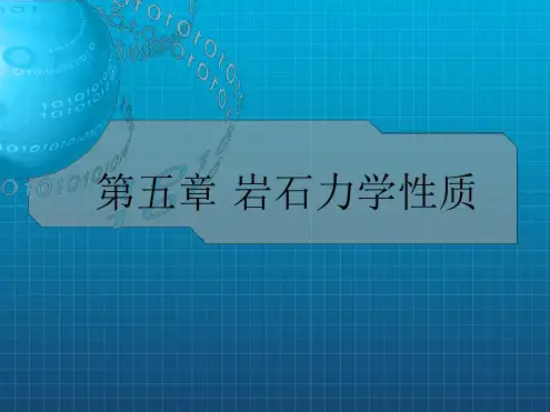 岩石力学性质讲解