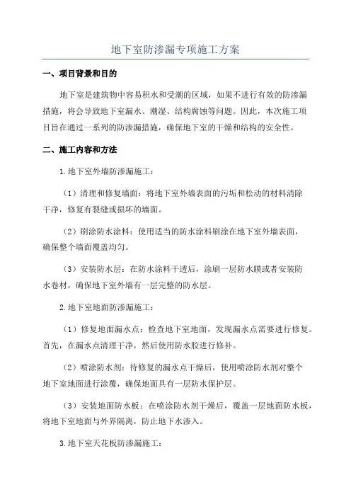 地下室防渗漏专项施工方案