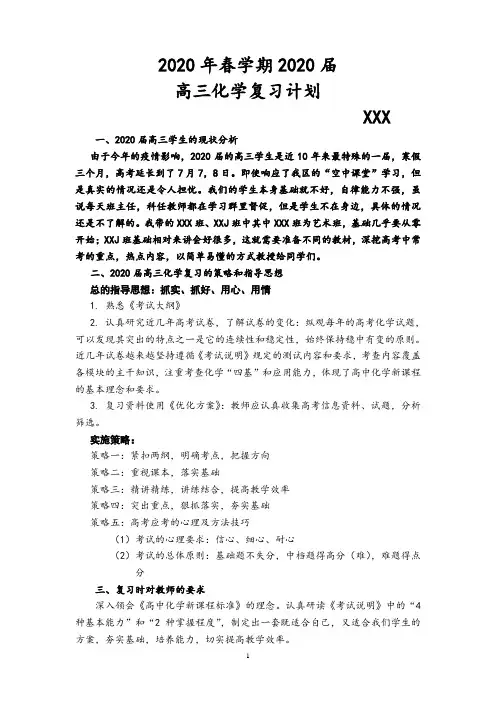 2020届高三春学期化学复习计划