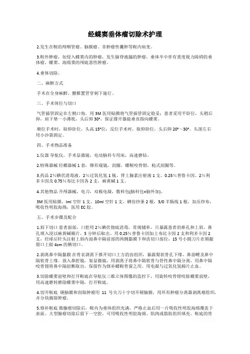 经蝶窦垂体瘤切除术护理