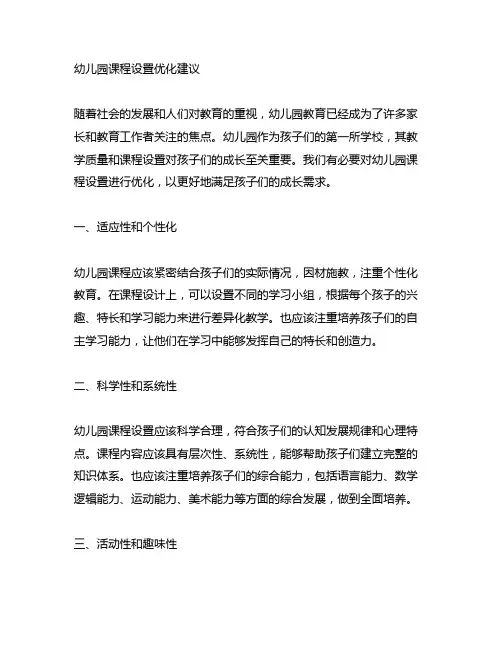 幼儿园课程设置优化建议 幼儿园教案