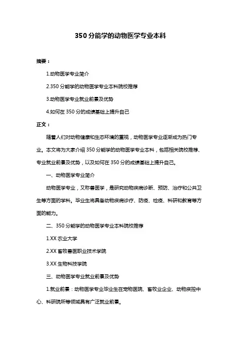 350分能学的动物医学专业本科