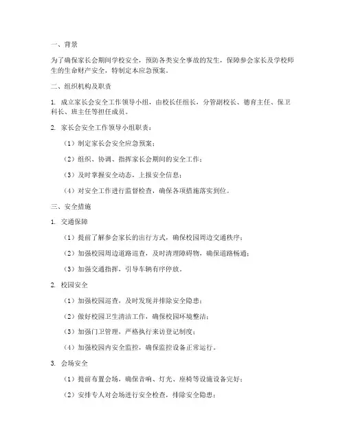 家长会安全应急预案及措施方案