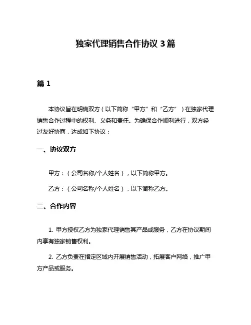 独家代理销售合作协议3篇