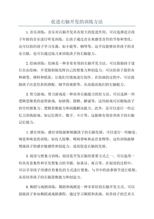 促进右脑开发的训练方法