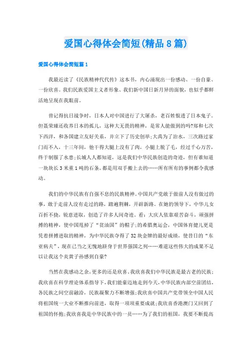 爱国心得体会简短(精品8篇)
