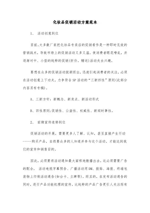化妆品促销活动方案范本(3篇)