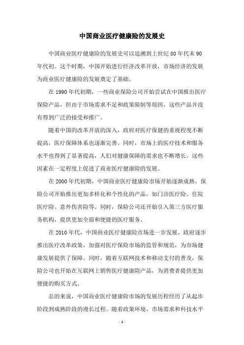 中国商业医疗健康险的发展史