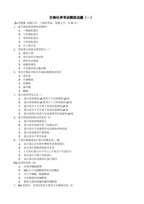 生化模拟题-1