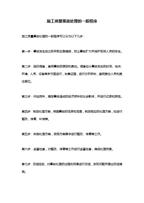 施工质量事故处理的一般程序