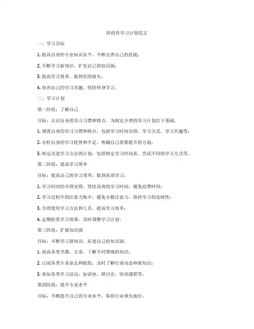 阶段性学习计划范文