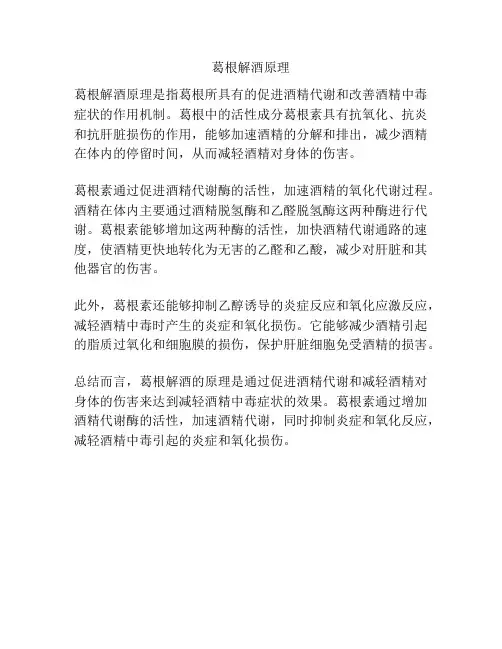 葛根解酒原理