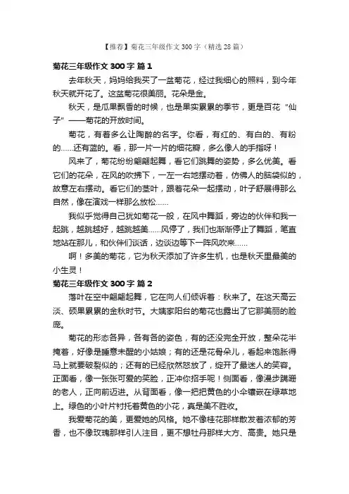 【推荐】菊花三年级作文300字（精选28篇）