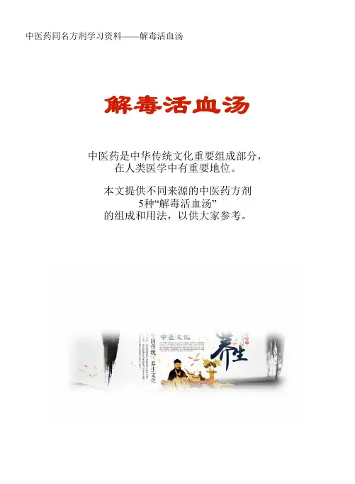 中医药同名方学习资料：解毒活血汤5方