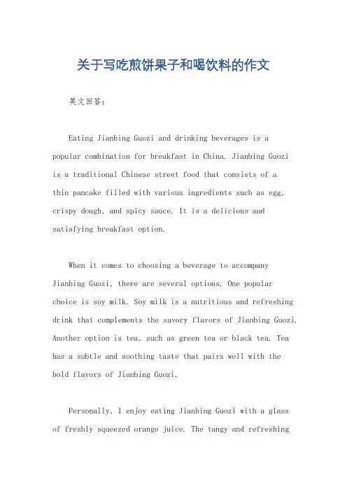 关于写吃煎饼果子和喝饮料的作文