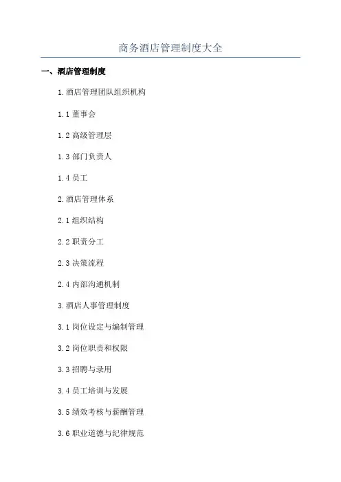 商务酒店管理制度大全