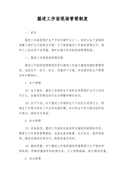 掘进工作面现场管理制度